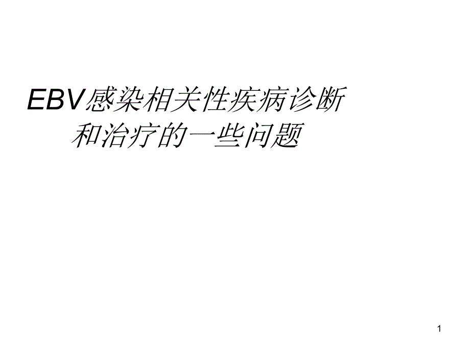 EBV感染相关性疾病诊断和治疗的一些问题ppt课件_第1页