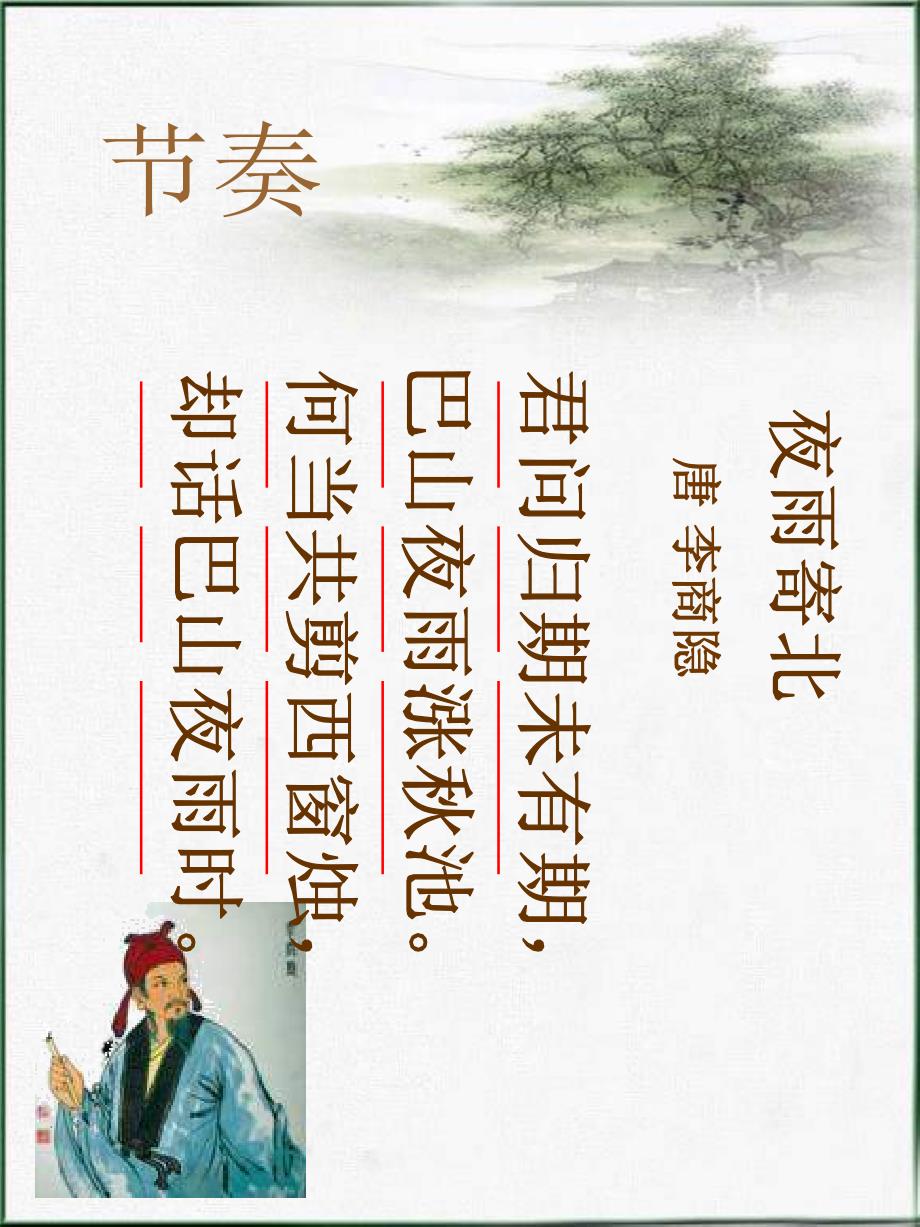 北师大版语文第十册夜雨寄北ppt课件2_第2页