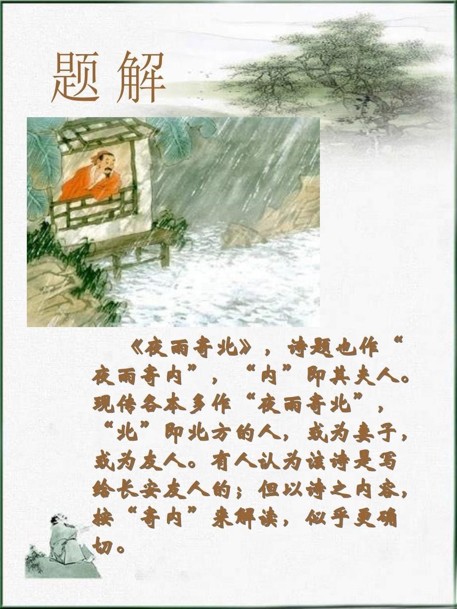 北师大版语文第十册夜雨寄北ppt课件2_第5页