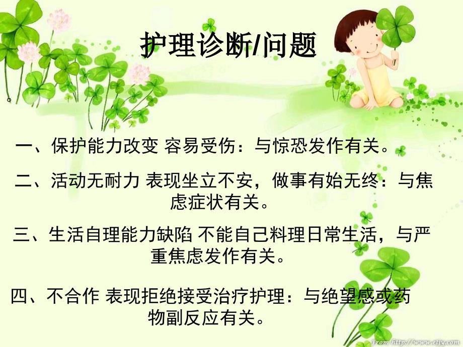 焦虑的护理措施.ppt_第3页