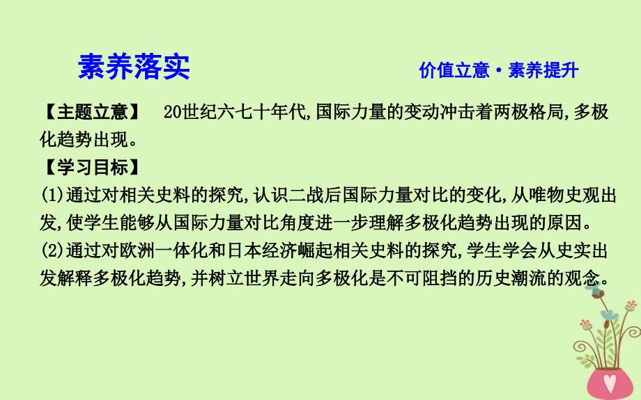 历史 第8单元 当今世界政治格局的多元化趋势 第26课 世界多极化趋势的出现 新人教版必修1_第3页