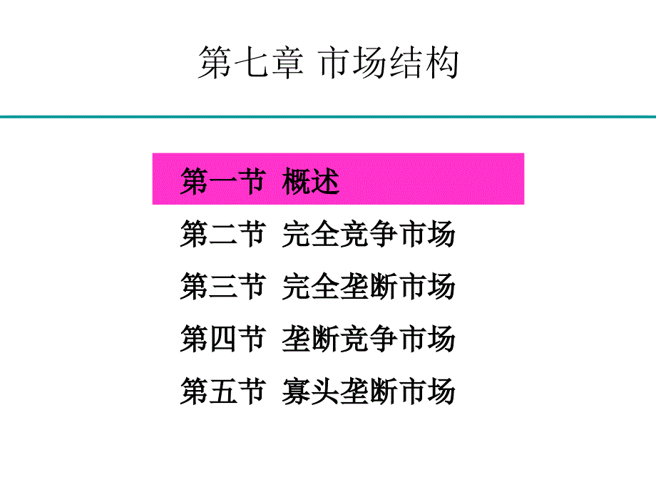 微观经济学几种市场结构的特征ppt课件_第2页