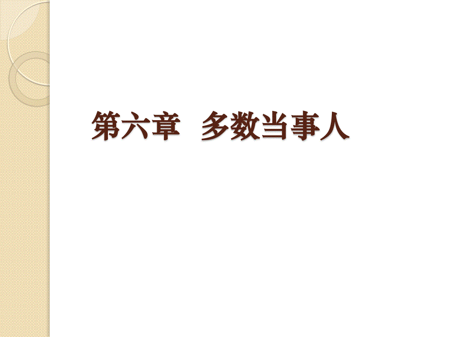 六章多数当事人_第1页