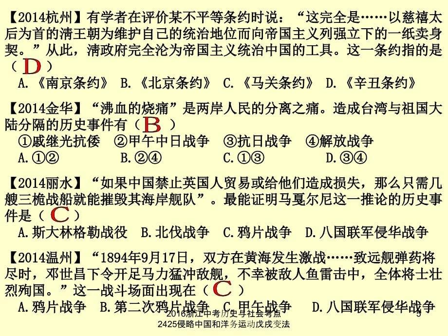 浙江中考历史与社会考点2425侵略中国和洋务运动戊戌变法课件_第5页