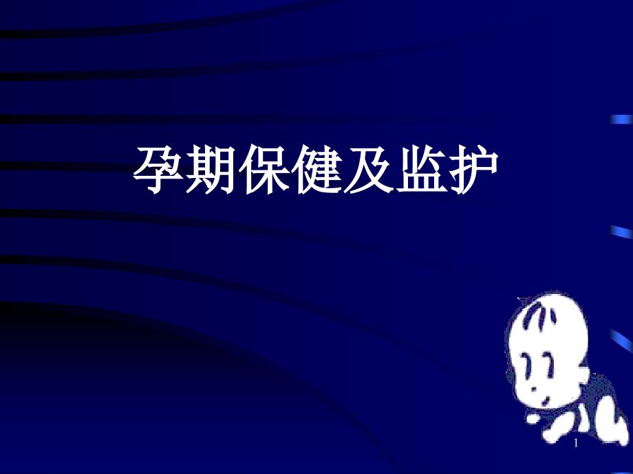 优质医学孕期监护及保健_第1页