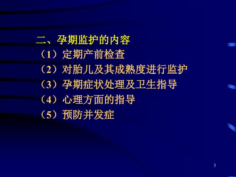 优质医学孕期监护及保健_第3页