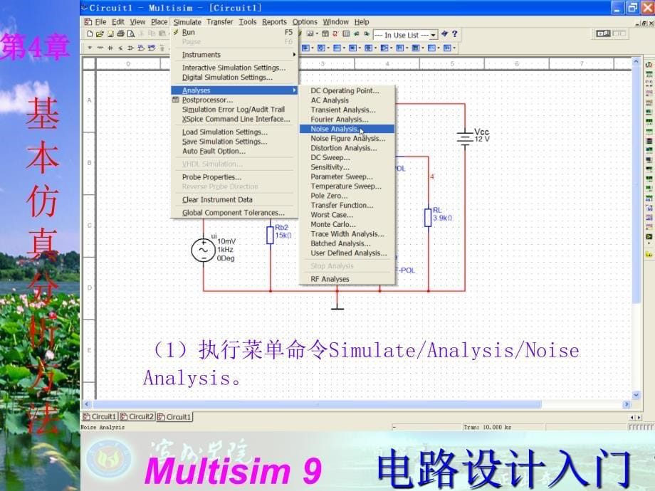 Multisim9电子技术基础仿真实验第四章五噪声分析.ppt_第5页