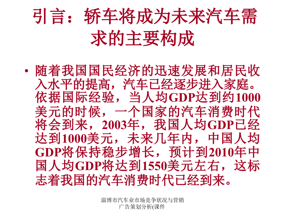 淄博市汽车业市场竞争状况与营销广告策划分析(课件_第2页