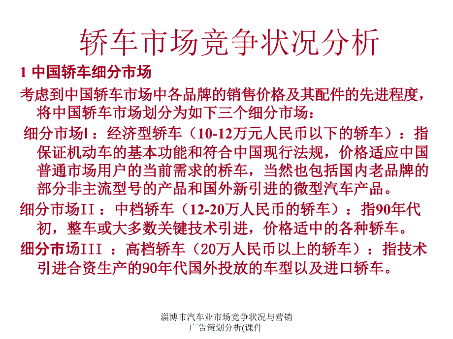 淄博市汽车业市场竞争状况与营销广告策划分析(课件_第4页