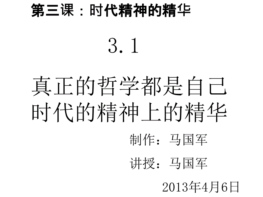 31自己时代精神上的精华_第1页