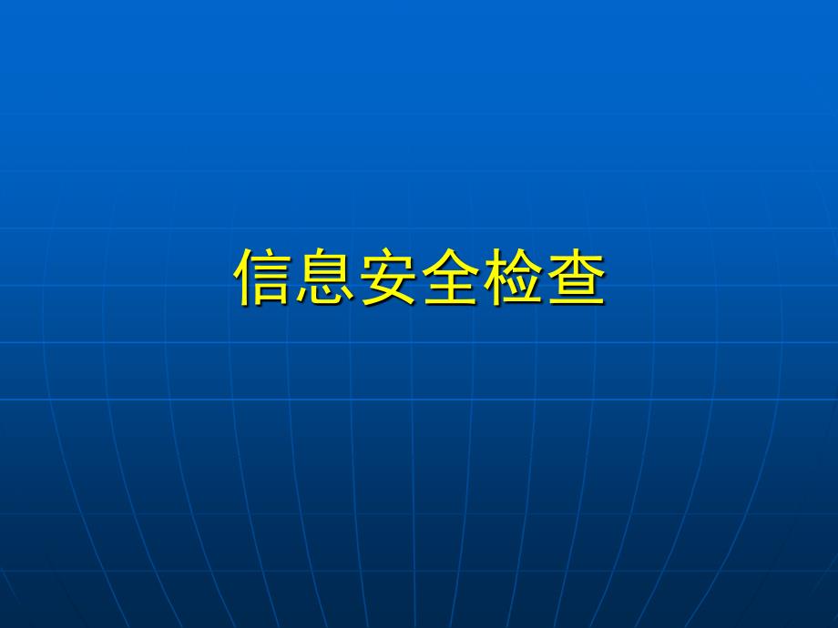 信息安全检查及网站安全防护ppt课件_第2页