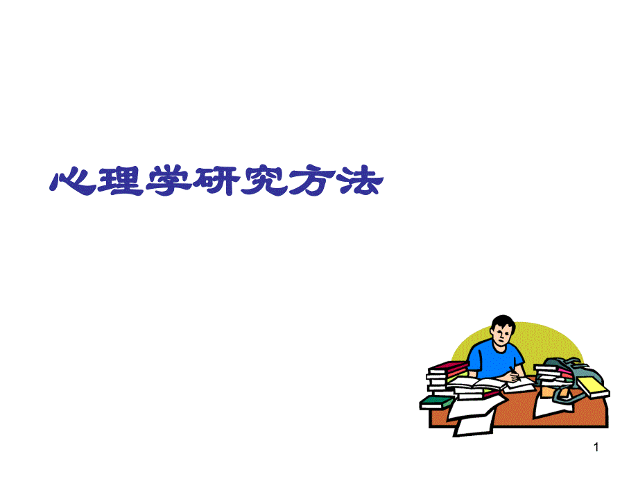 心理学研究方法ppt课件_第1页