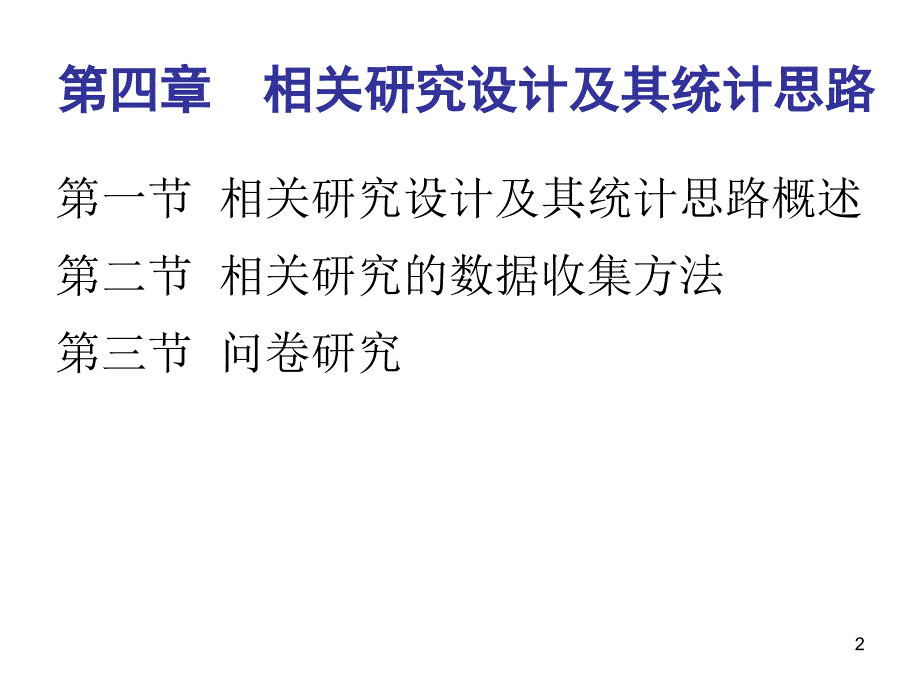 心理学研究方法ppt课件_第2页