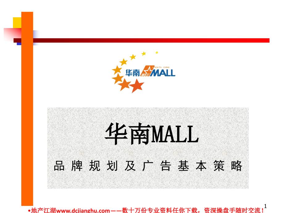 华南MALL购物中心品牌规划_第1页