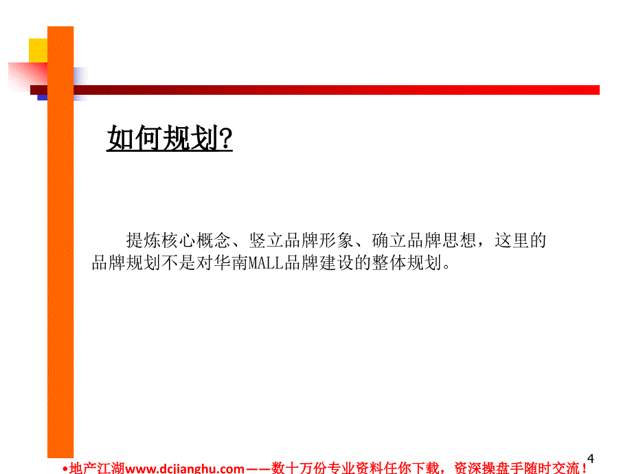 华南MALL购物中心品牌规划_第4页