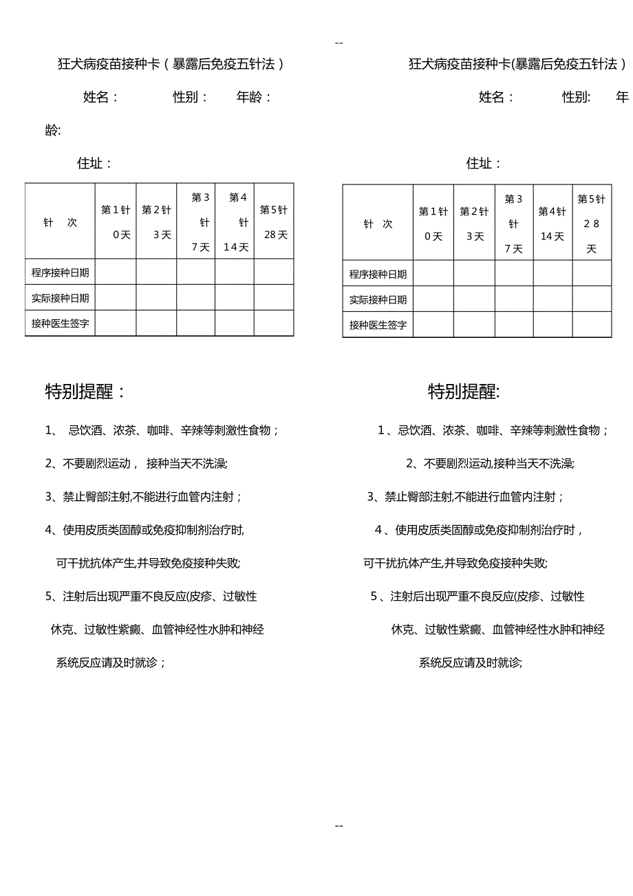 狂犬病疫苗接种卡(五针法)_第1页