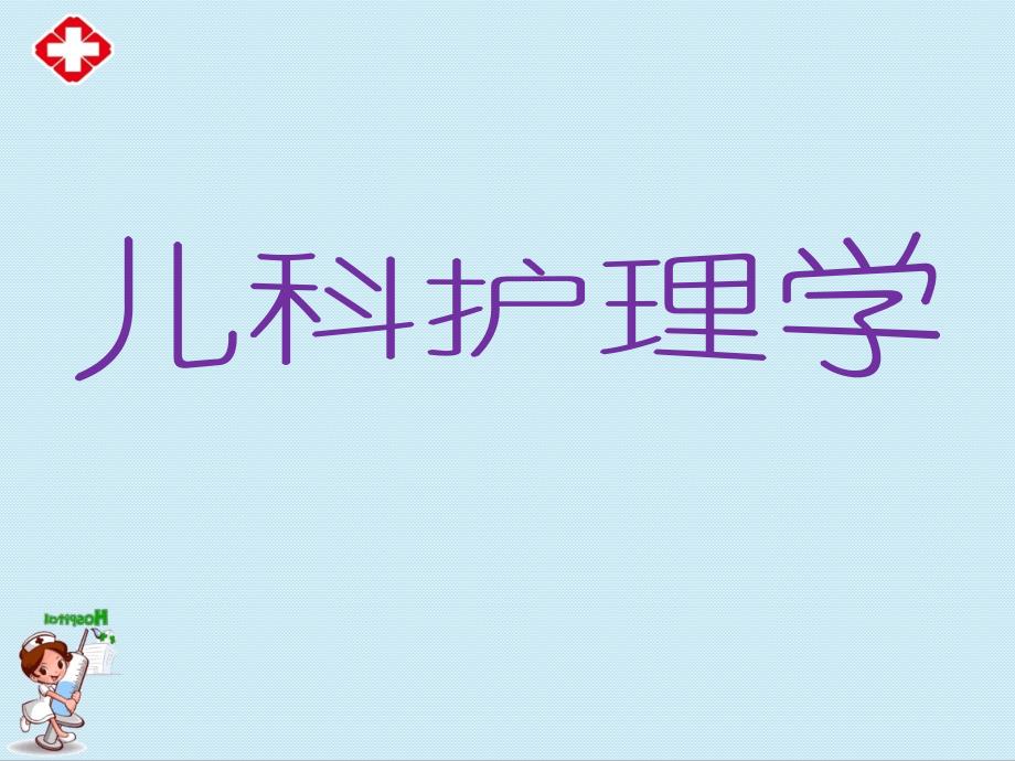 儿科护理学ppt.ppt_第1页