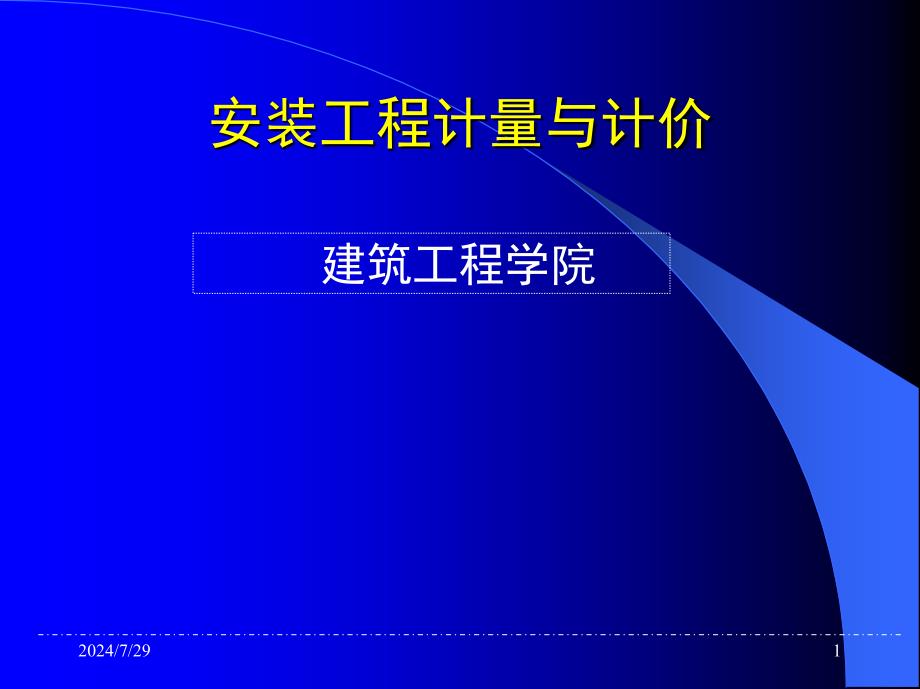 安装工程计量与计价概述_第1页