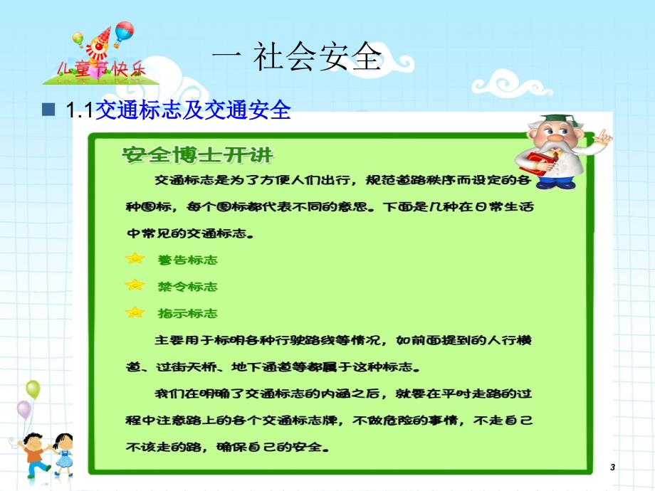 小学生安全教育精选_第3页