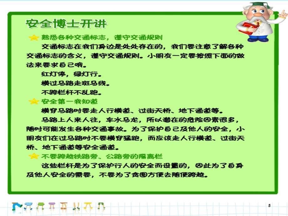 小学生安全教育精选_第5页