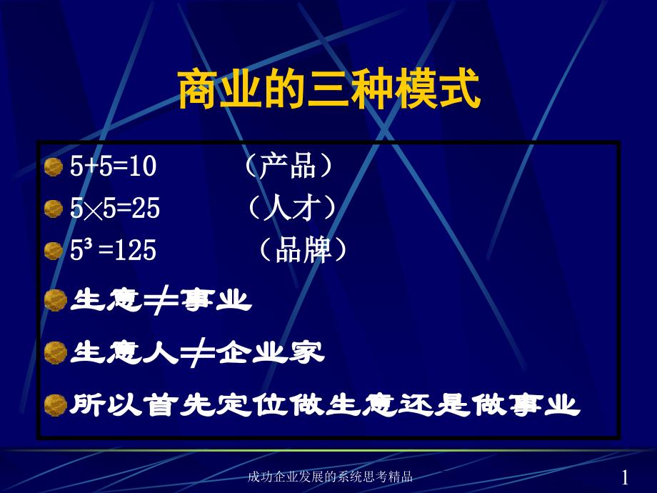 成功企业发展的系统思考精品课件_第2页