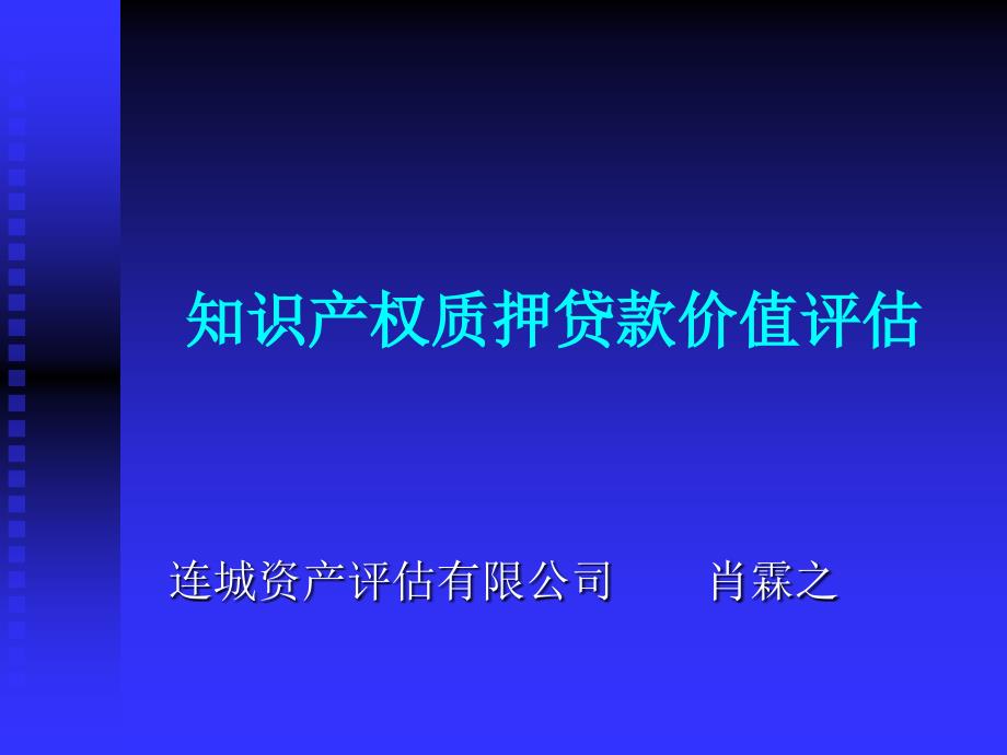 贷款评估知识产权质押贷款价值评估_第1页