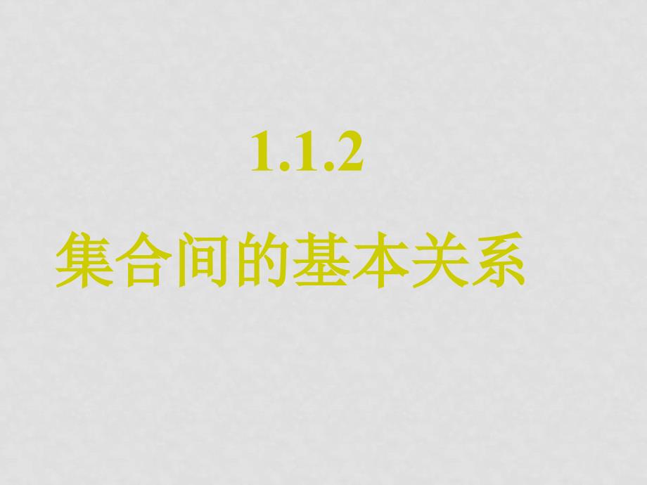1.1（共5个）1.1.2集合间的基本关系_第1页