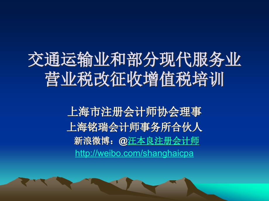 交通运输业和部分现代服务业营业税改征收增值税培训_第1页