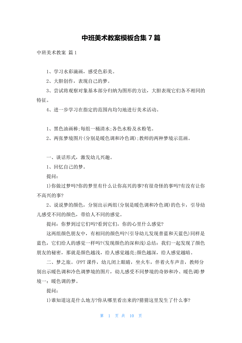 中班美术教案模板合集7篇465_第1页