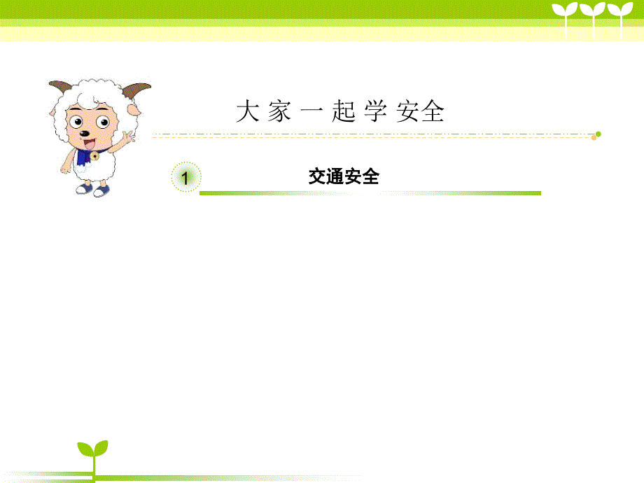 小学生安全知识_第3页