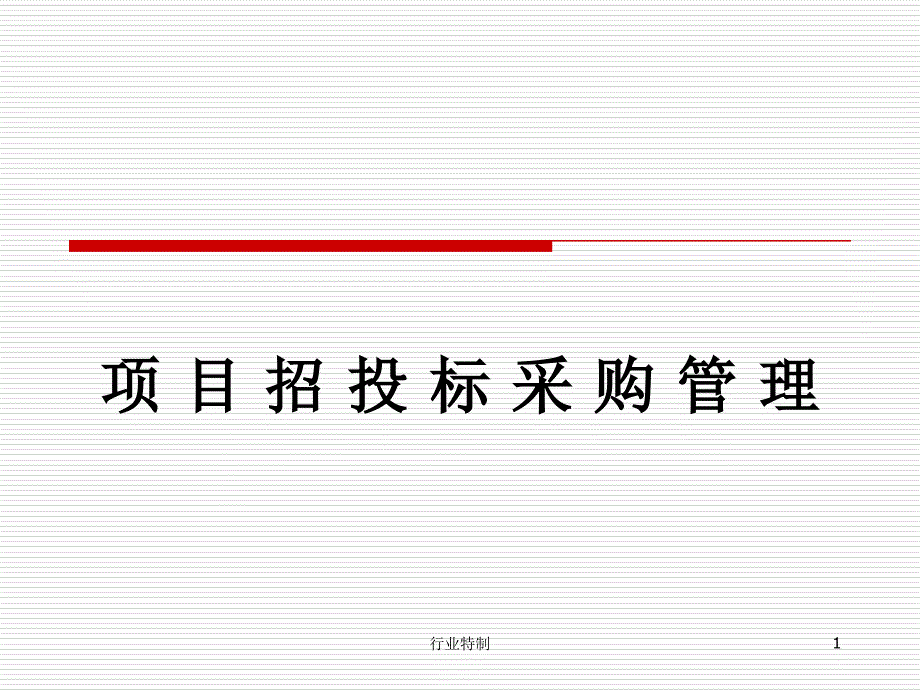 工程招标的基本程序PPT（深度荟萃）_第1页