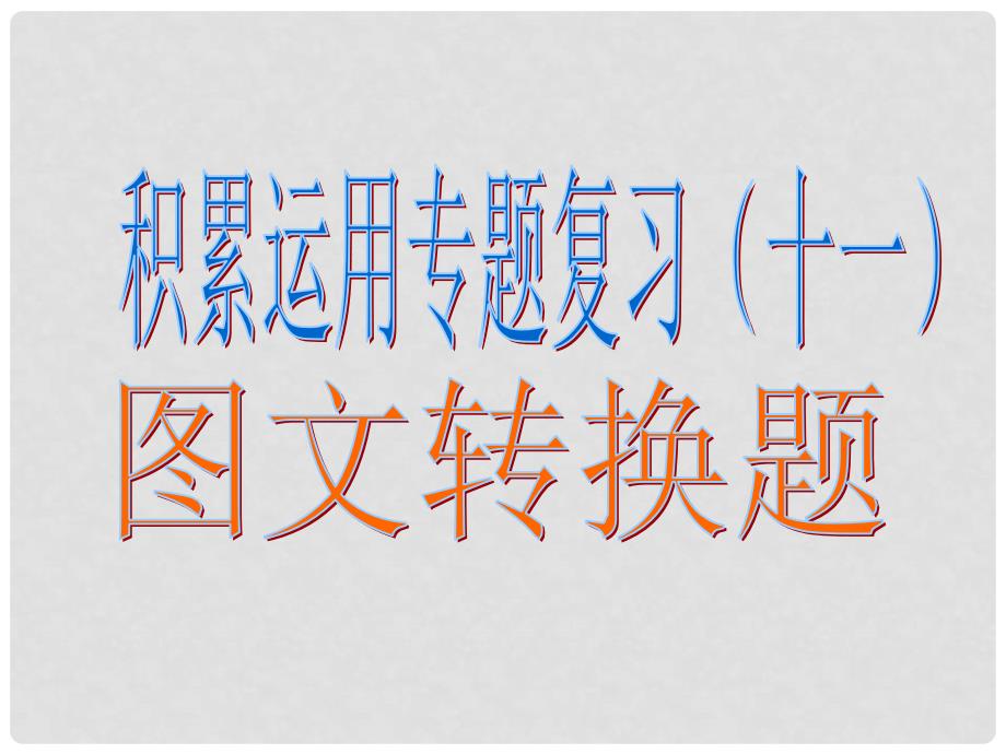 湖南省益阳市大通湖区第二中学中考语文专题复习（十一）图文转化课件_第2页