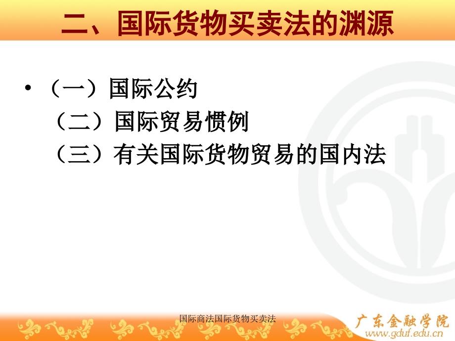 国际商法国际货物买卖法课件_第3页