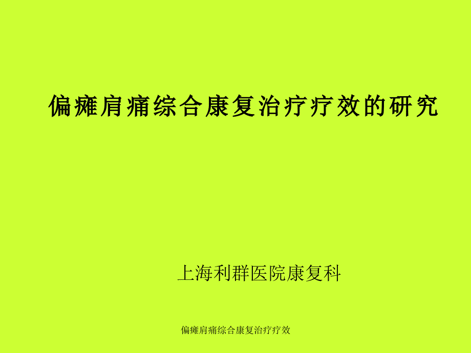 偏瘫肩痛综合康复治疗疗效课件_第1页