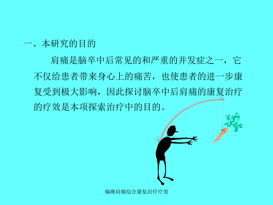 偏瘫肩痛综合康复治疗疗效课件_第2页