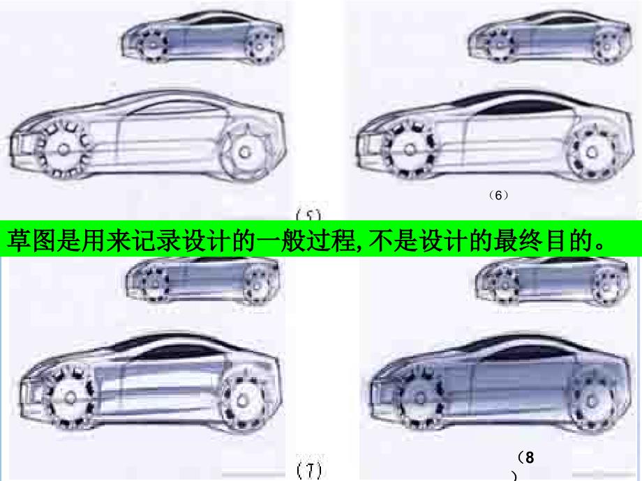 用草图表达构思PPT课件_第4页