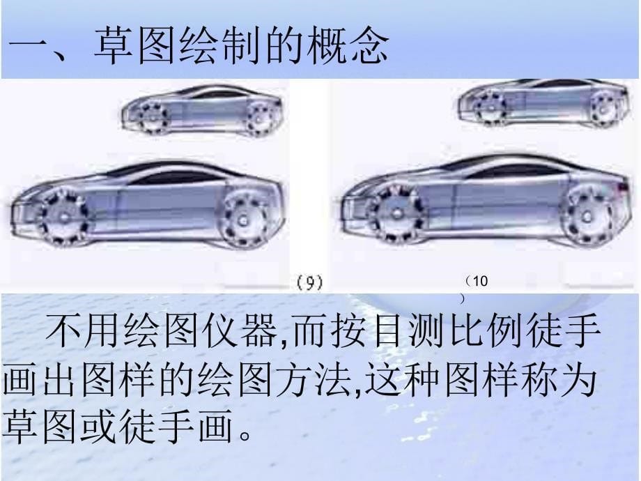 用草图表达构思PPT课件_第5页