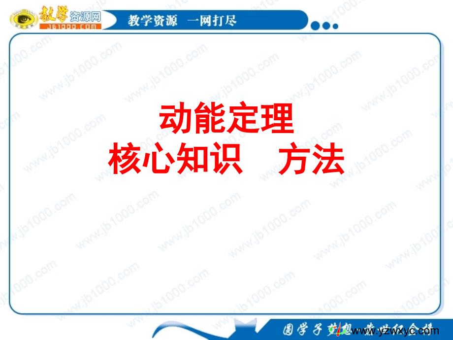 高一暑假物理补习课件：动能定理核心知识方法.ppt_第1页