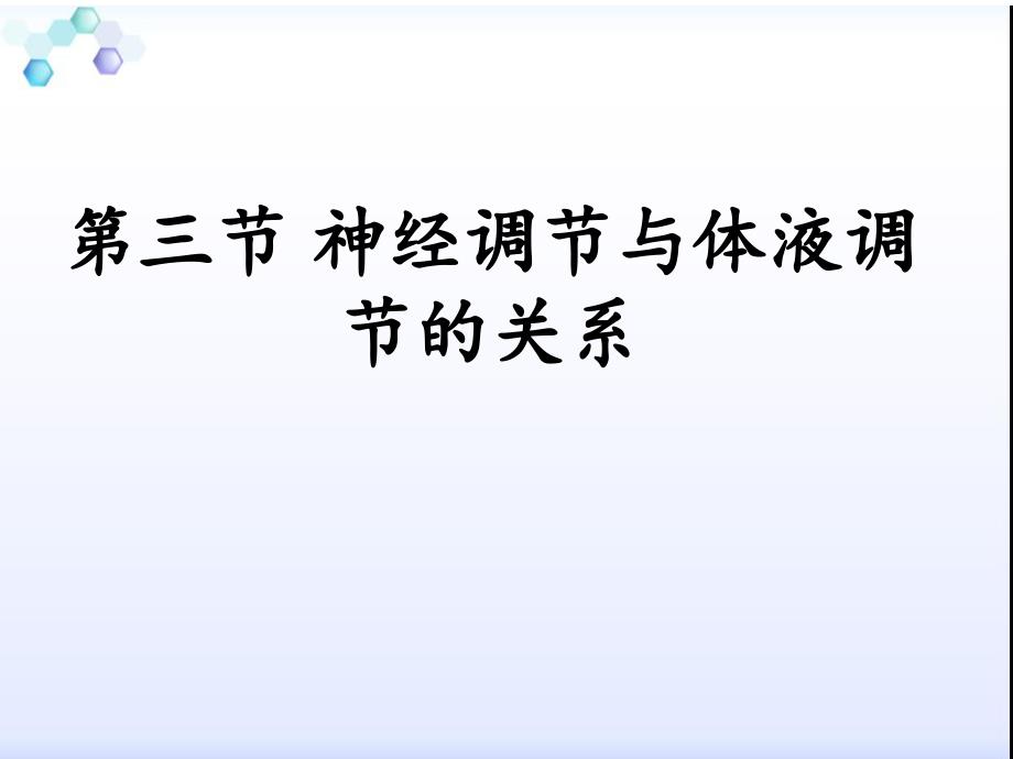 第二章第三节神经和体液调节的关系_第1页