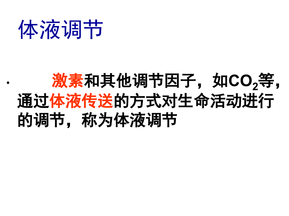 第二章第三节神经和体液调节的关系_第2页