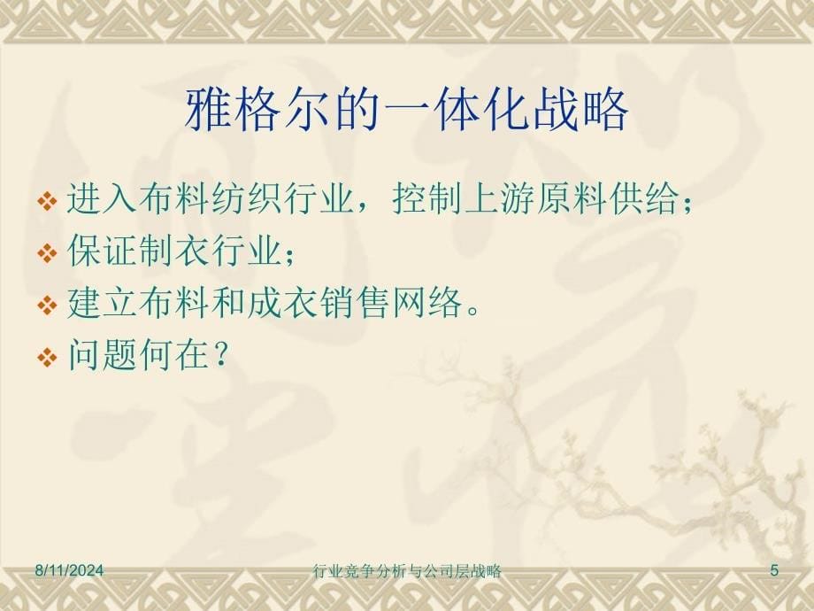 行业竞争分析与公司层战略课件_第5页