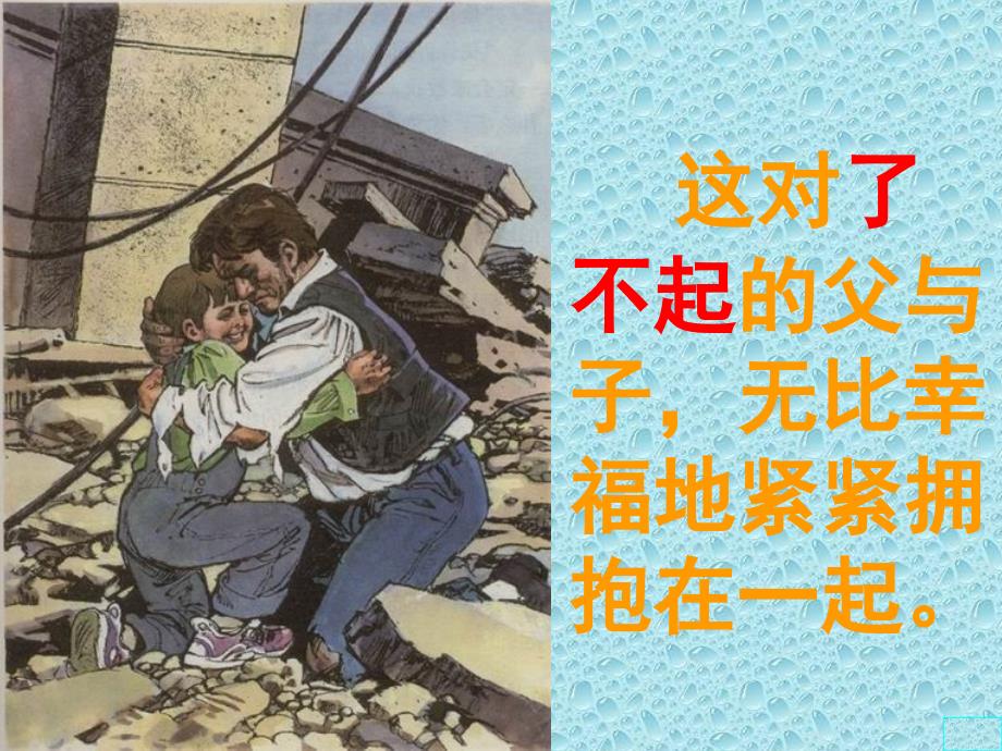 《地震中的父与子》课件6-人教版小学语文五年级上册.ppt_第3页