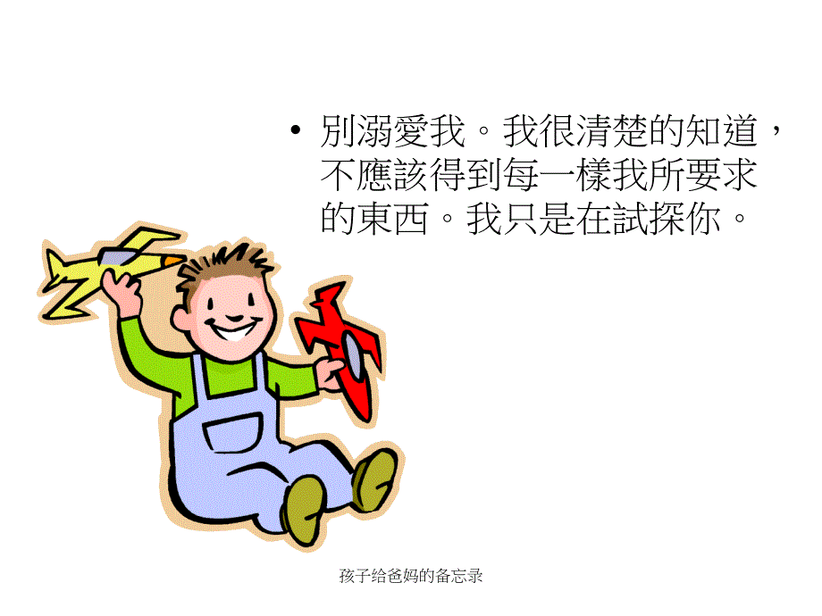 孩子给爸妈的备忘录课件_第2页