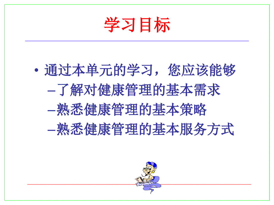 健康管理的基本策略与服务方式_第2页