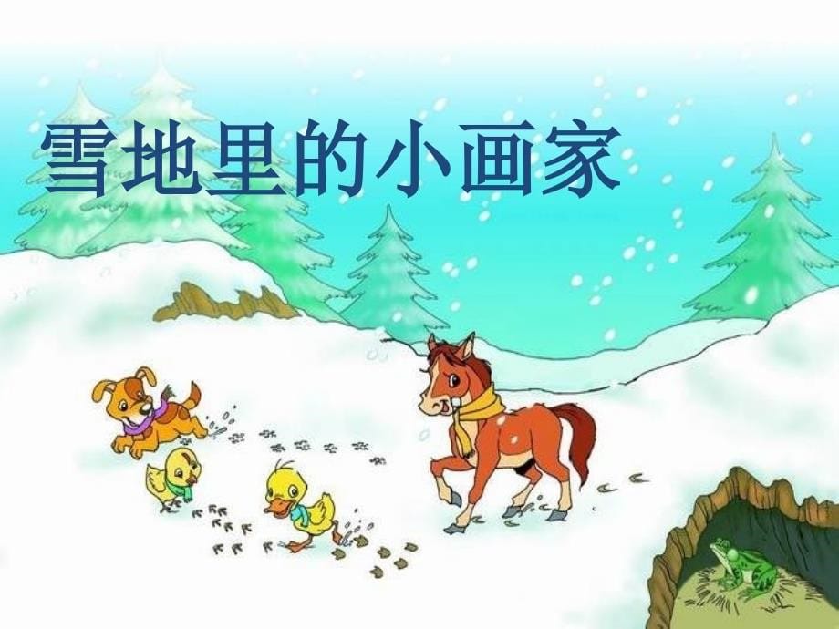 新版小学语文一年级上册：课文412雪地的小画家1新人教版_第5页