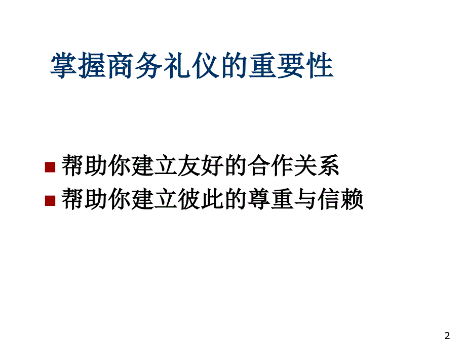 [中国PPT模板网]现代商务礼仪_第2页