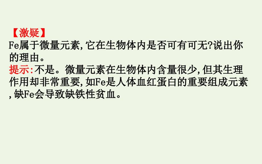 2020版新教材高中生物21细胞中的元素和化合物课件新人教版必修1_第4页