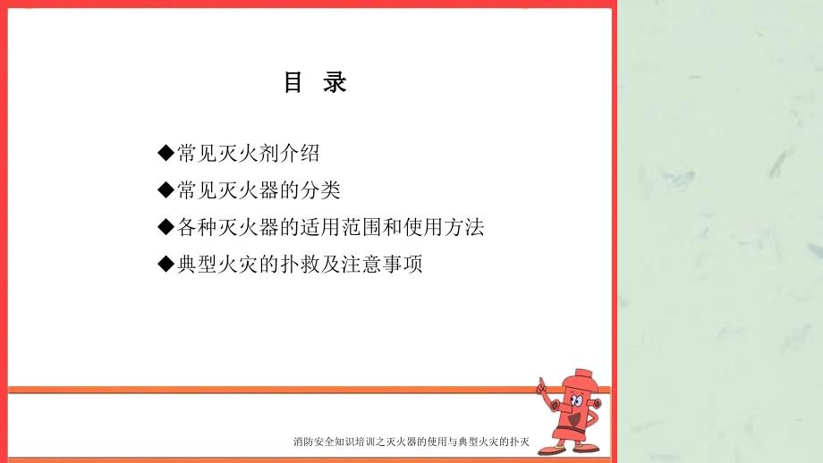 消防安全知识培训之灭火器的使用与典型火灾的扑灭课件_第2页