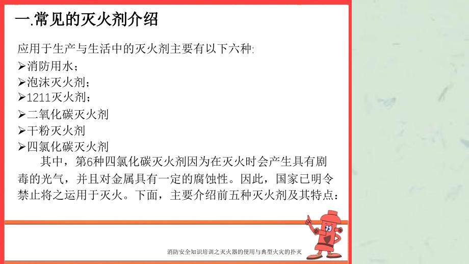 消防安全知识培训之灭火器的使用与典型火灾的扑灭课件_第3页