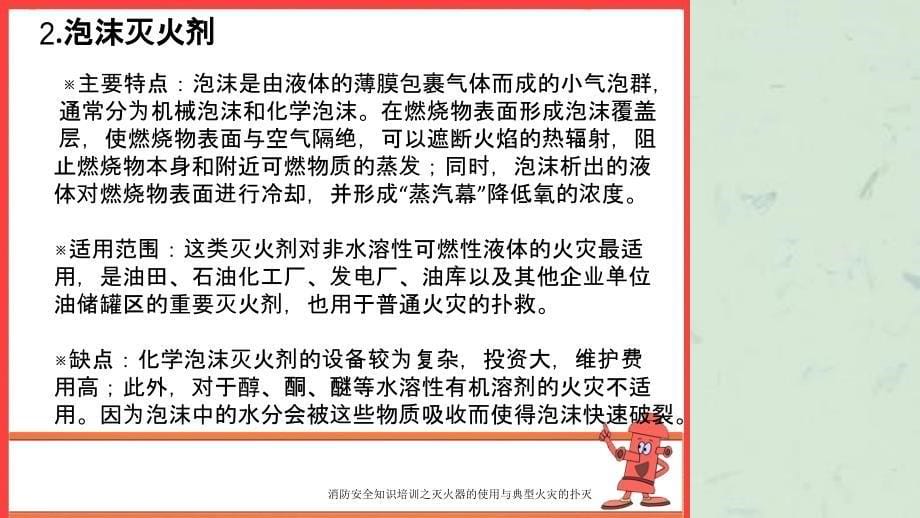 消防安全知识培训之灭火器的使用与典型火灾的扑灭课件_第5页